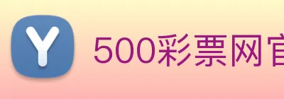 500彩票网官方 Logo